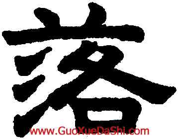 落,趙孟頫,書法字典